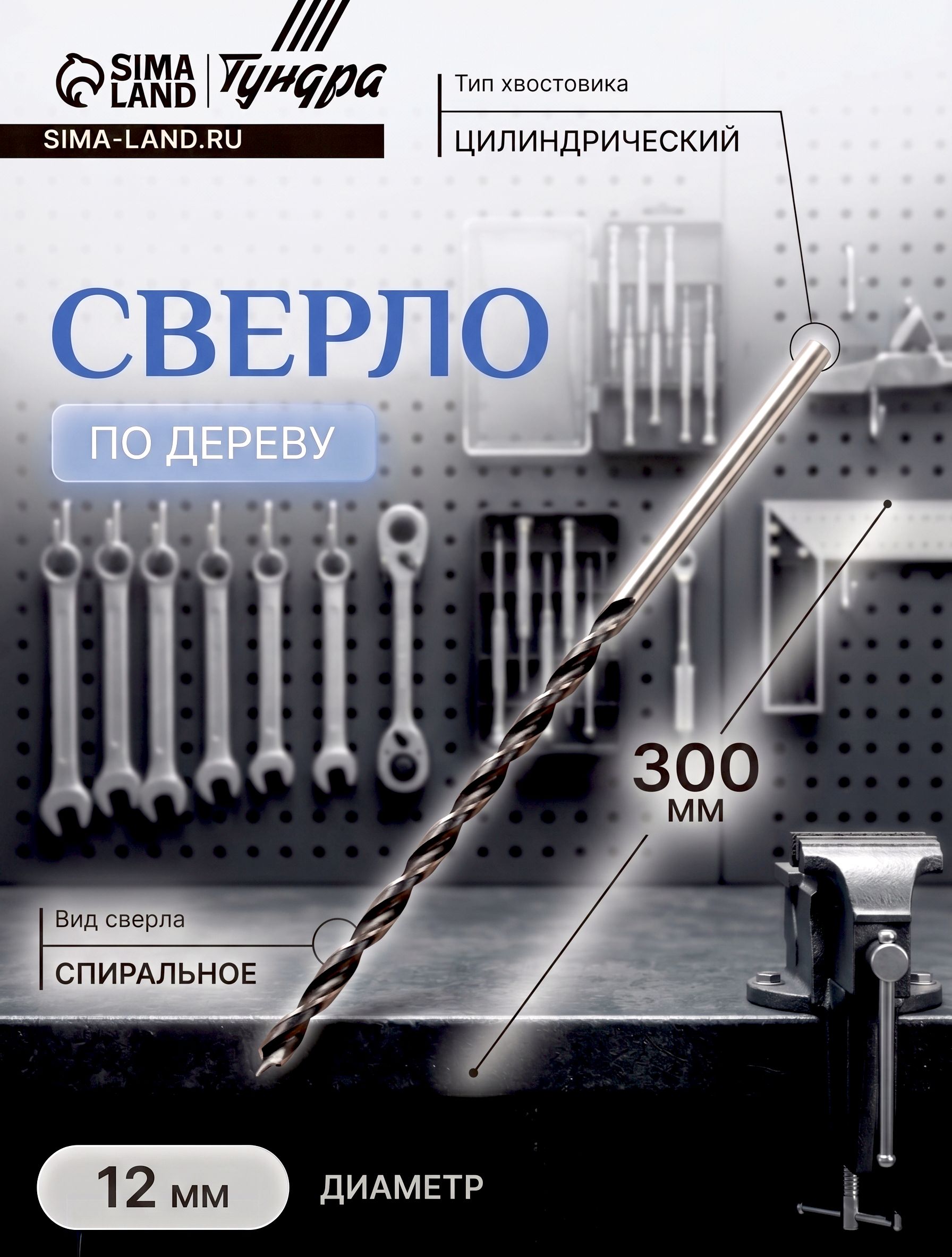 СверлоподеревуудлиненноеТУНДРА12х300мм,спиральныйбурдлябруса,цилиндрическийхвостовик