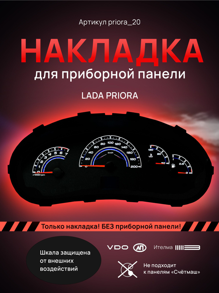 Шкала, накладка на щиток приборов приора, приборную панель VDO LADA ...