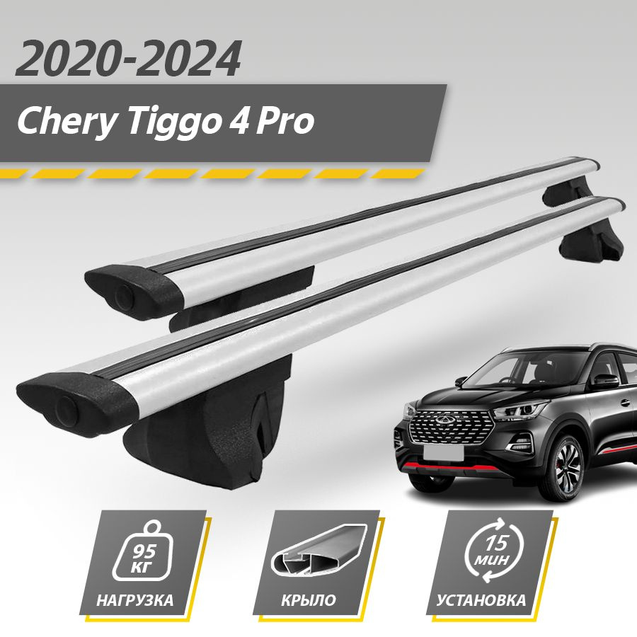 Багажник на крышу автомобиля Чери Тигго 4 Про 2020 - 2024 / Chery Tiggo 4 Pro Комплект креплений на рейлинги #1