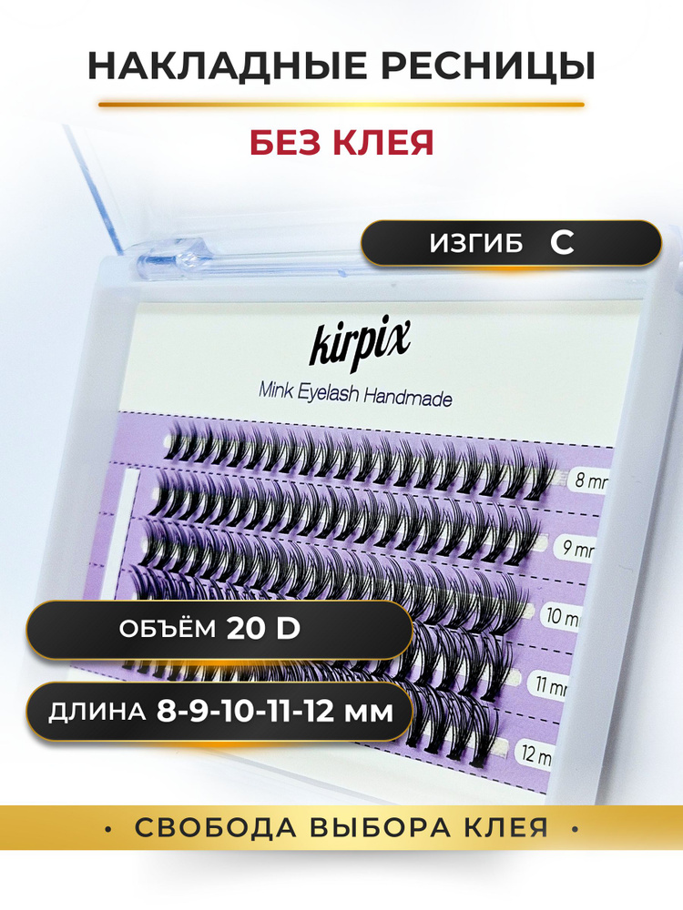 Накладные пучковые ресницы изгиб C, длина Микс 8-9-10-11-12 мм, Объем 20D - 100 пучков.  #1