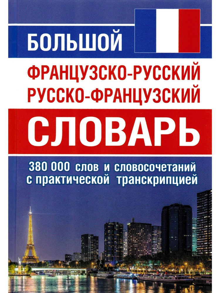 Большой французско-русский русско-французский словарь. 380000 слов и словосочетаний с транскрипцией  #1