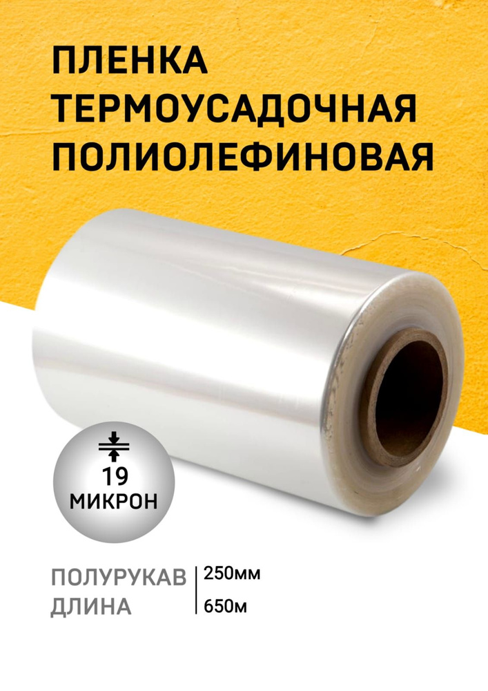 Пленка ПОФ термоусадочная 250ммх650м 19мкр полурукав для упаковки на маркетплейсы под запайщик  #1