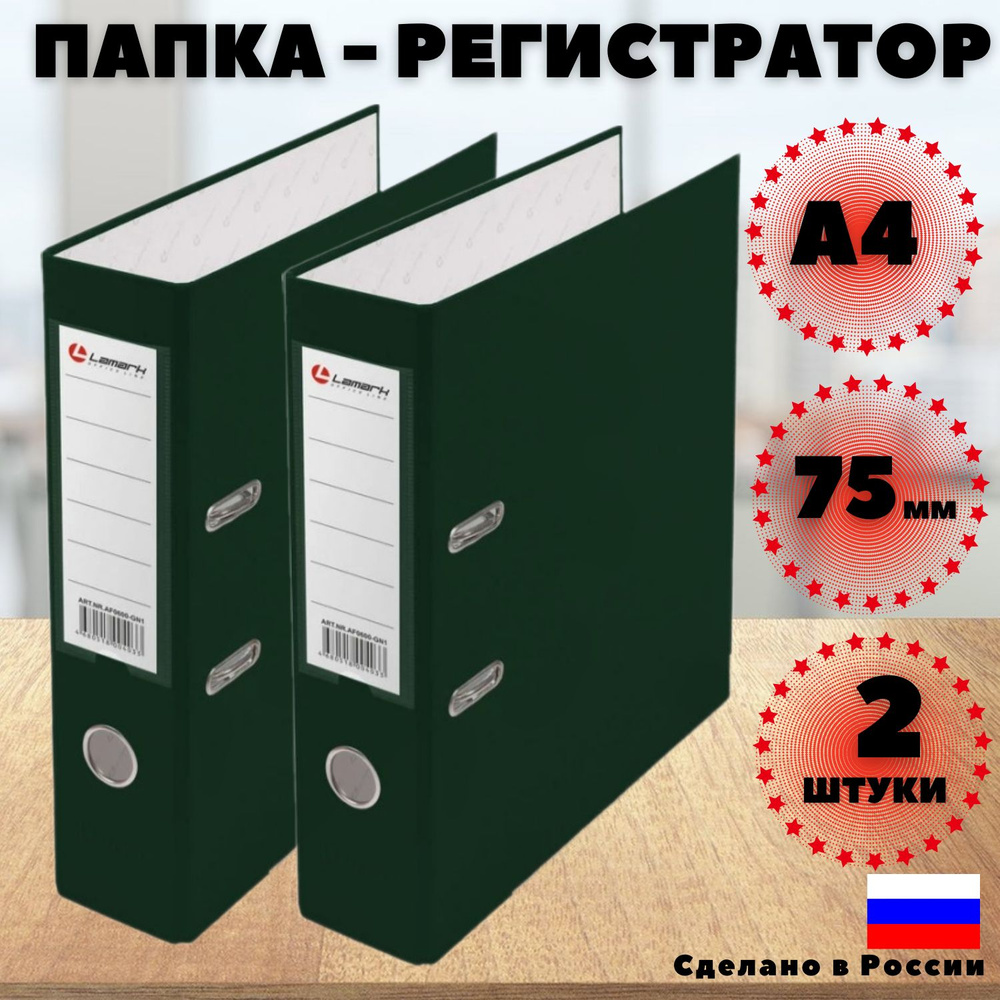 Lamark Папка-регистратор A4 (21 × 29.7 см), 2 шт. #1