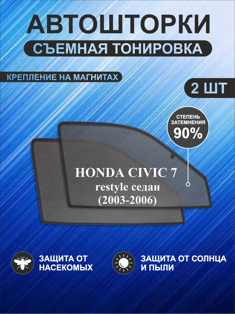 Автошторки на Honda Civic 7 restyle (2003-2006)седан #1