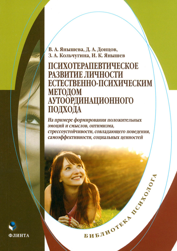 Психотерапевтическое развитие личности естественно-психическим методом | Донцов Дмитрий Александрович, #1