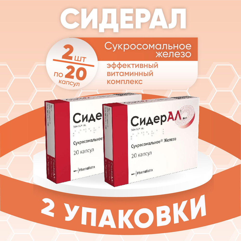 Сидерал Инт. сукросомальное железо, капсулы, 2 упаковки по 350 мг №20, КОМПЛЕКТ ИЗ 2х упаковок  #1