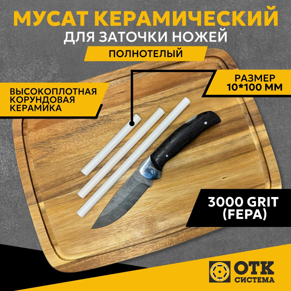 Мусат керамический для заточки ножей полнотелый 10*100 мм (3000 GRIT), карманная точилка для доводки #1