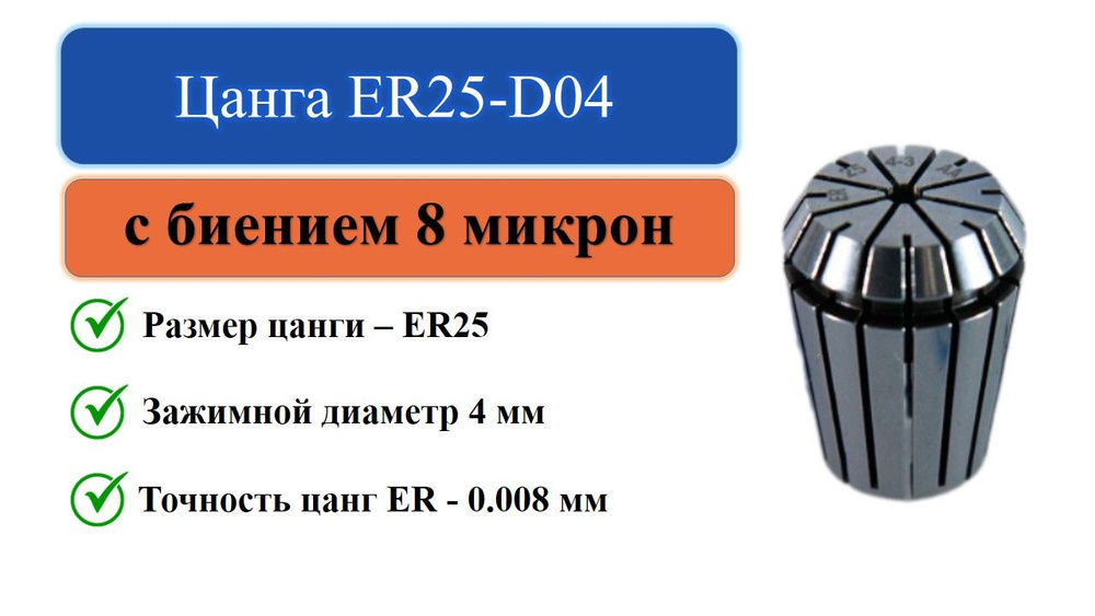 ER25-D04 цанга с точностью 0,008 #1