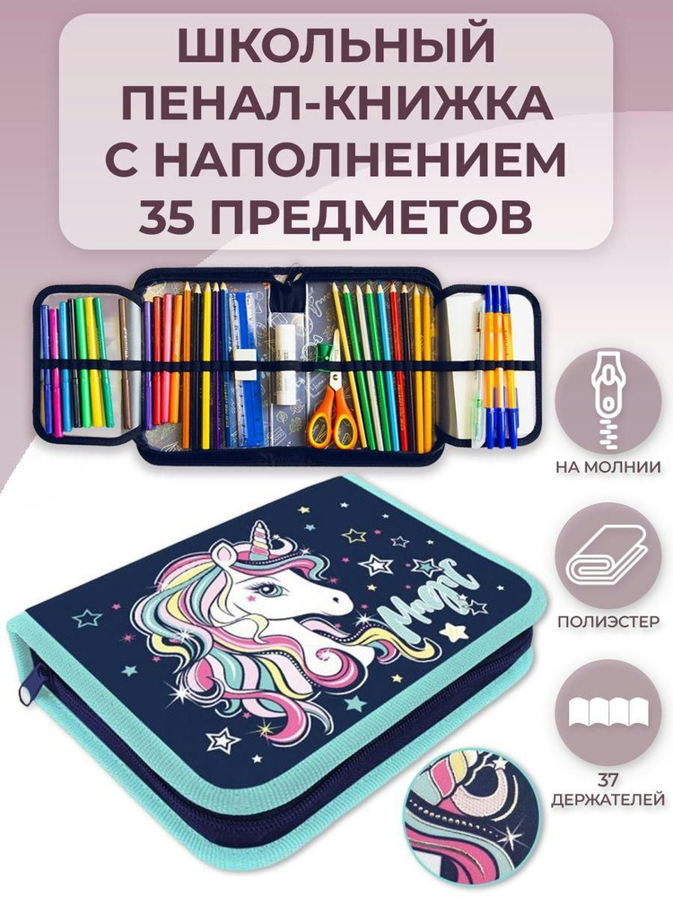 Пенал школьный с наполнением 35 предметов, тканевый Оникс Magic Unicorn 200х140х40 мм, с двумя откидными #1