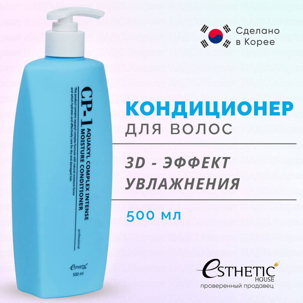 ESTHETIC HOUSE Кондиционер для волос УВЛАЖНЯЮЩИЙ CP-1 Aquaxyl Complex Intense Moisture Conditioner, 500 #1