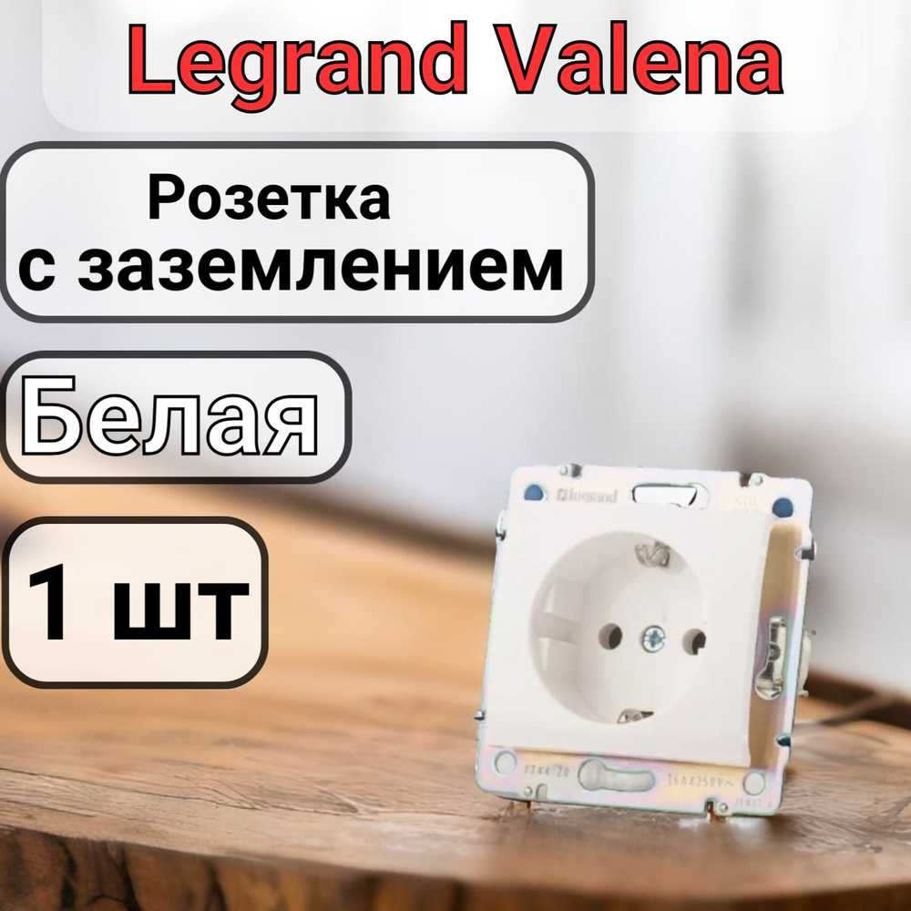 Розетка с заземлением Legrand Valena 220В, 16А,белая 1шт #1