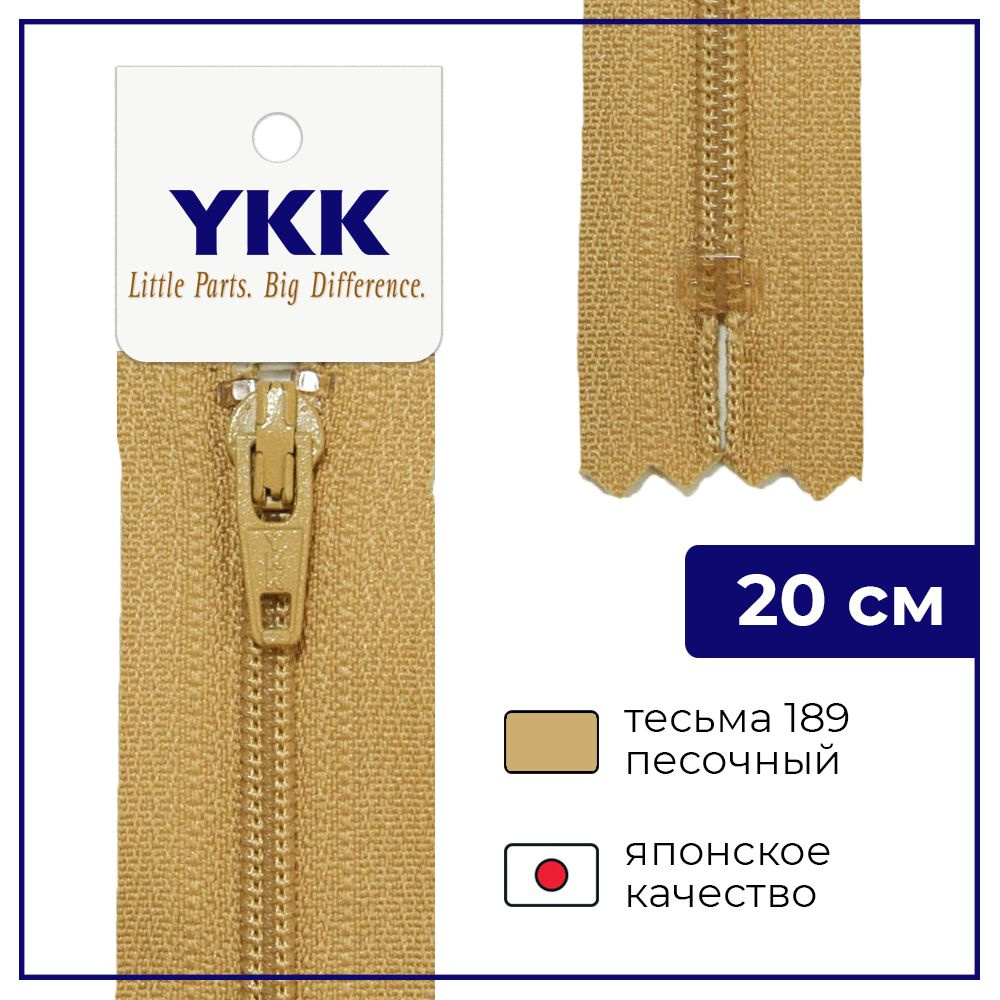 Застежка-молния YKK, 20см, спираль неразъёмная, 3мм, цвет 189, песочный  #1