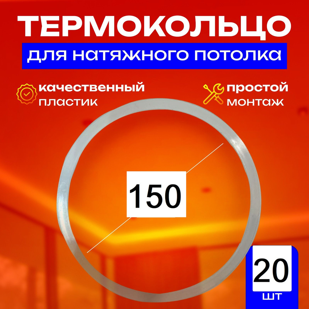 Термокольцо протекторное, прозрачное для натяжного потолка d 150 мм, 20 шт  #1