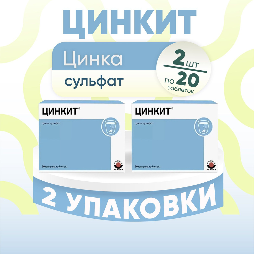 Цинкит, 2 упаковки по 20 шипучих таблеток х 4,5 г, КОМПЛЕКТ ИЗ 2х упаковок  #1