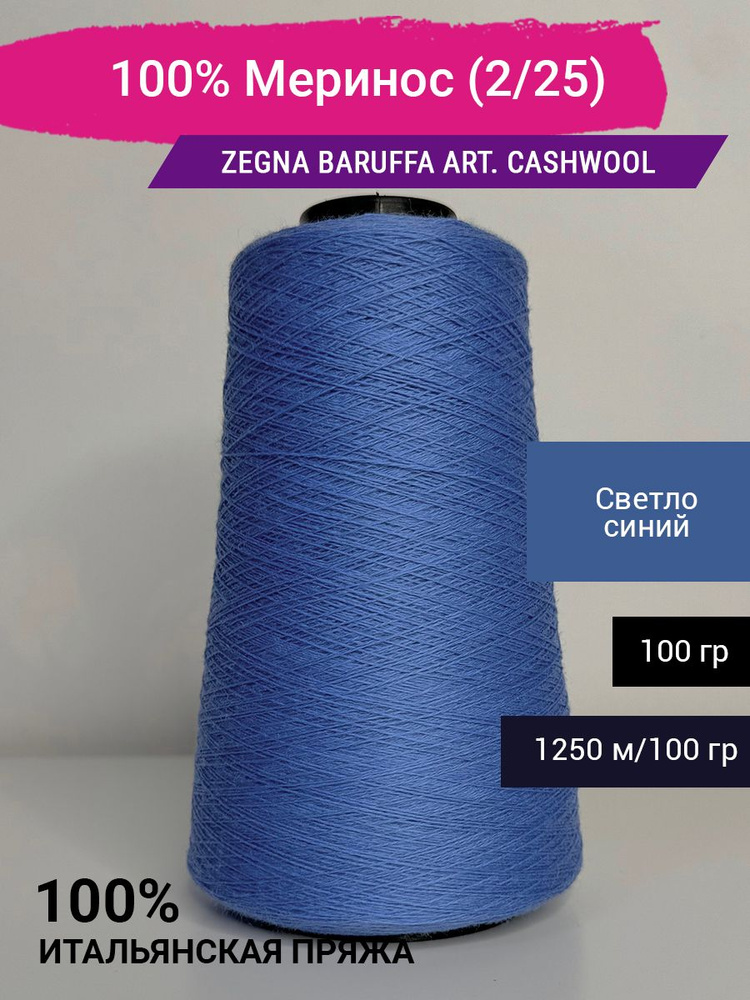 Пряжа 100% Меринос Zegna Baruffa art. CashWool (2/25) 100 гр. Италия #1