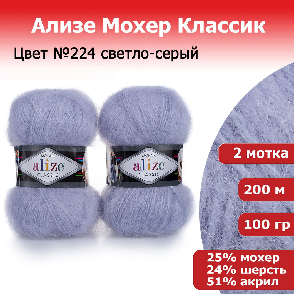 Пряжа для вязания Ализе Мохер Классик (ALIZE Mohair Classic) №224 светло-серый, комплект 2 мотка, 25% #1