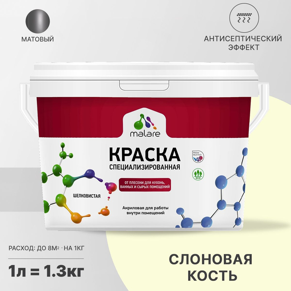 Краска Malare Professional от плесени и грибка, для кухни, для ванной комнаты, для сырых помещений, для #1