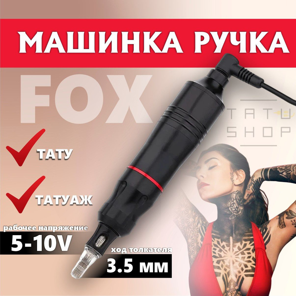 Машинка ручка для тату и татуажа Fox v2 Black/ аппарат для перманентного макияжа  #1