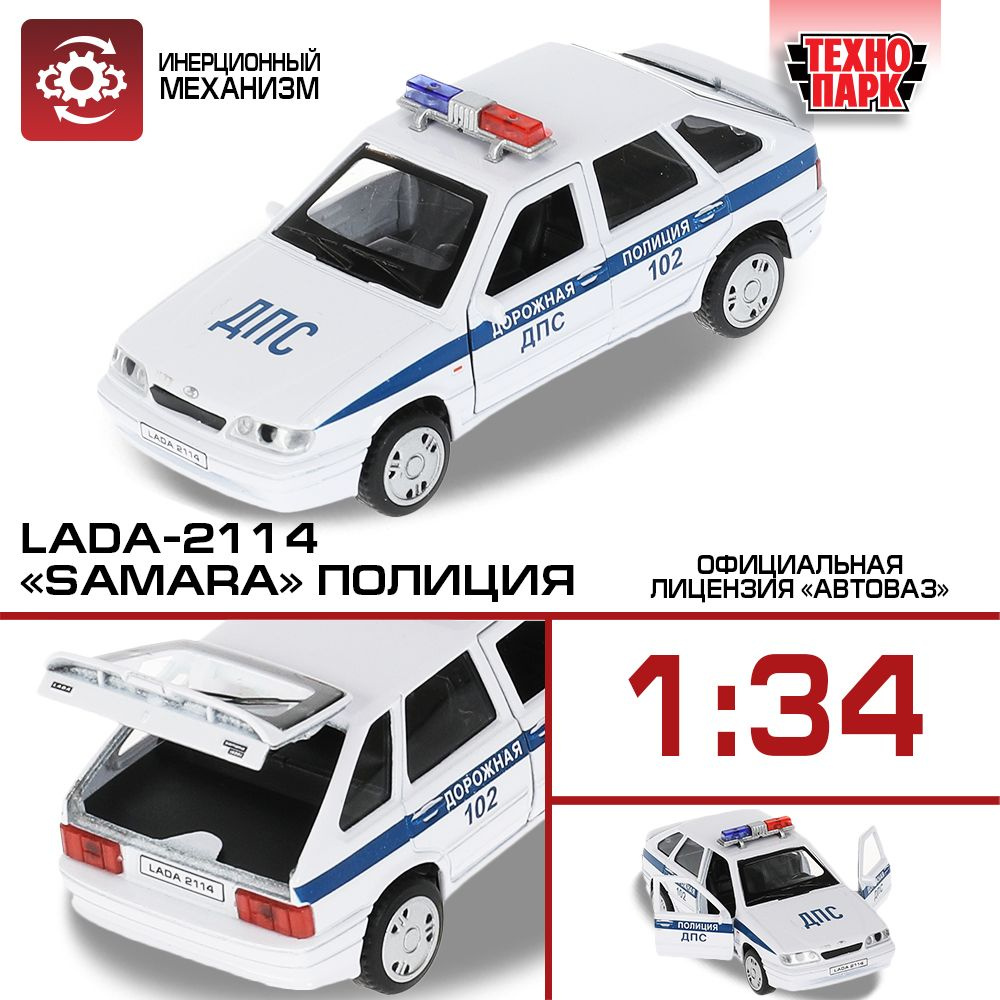 Машинка игрушка детская для мальчика Полиция Технопарк Lada -2114 Samara металлическая 12 см  #1