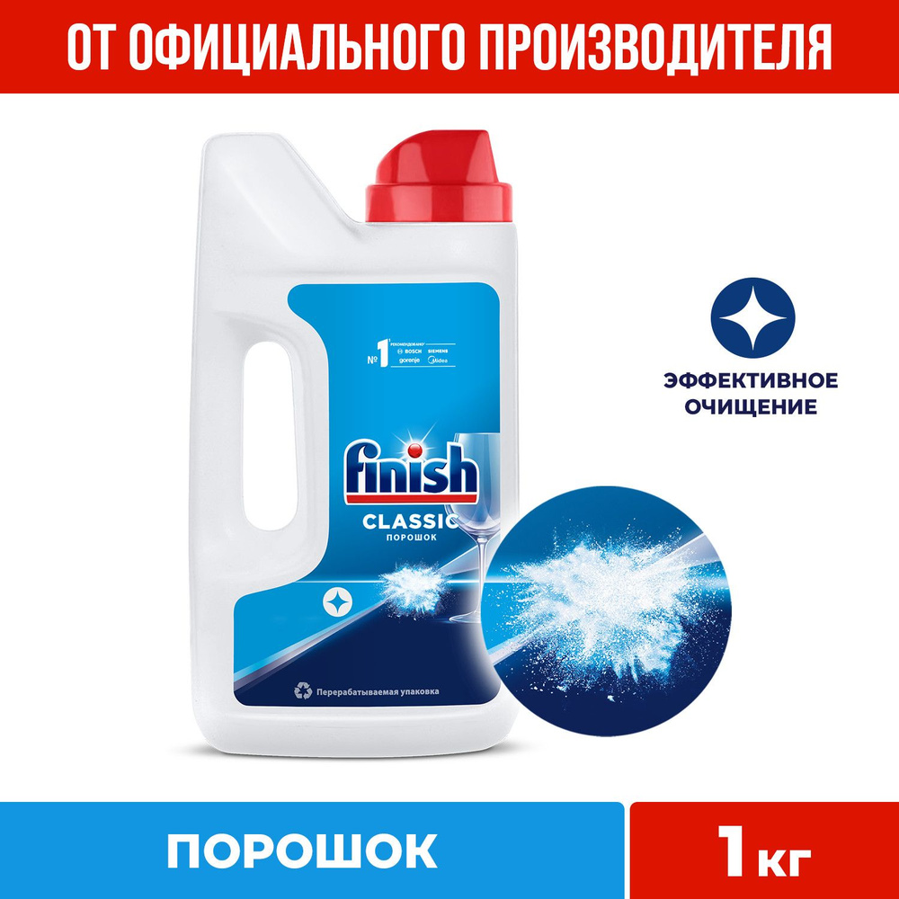 Порошок для посудомоечной машины Finish (Финиш) Classic, 1кг #1