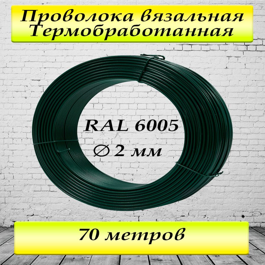 Проволока оцинкованная с ПВХ покрытием мягкая зеленая RAL 6005  #1