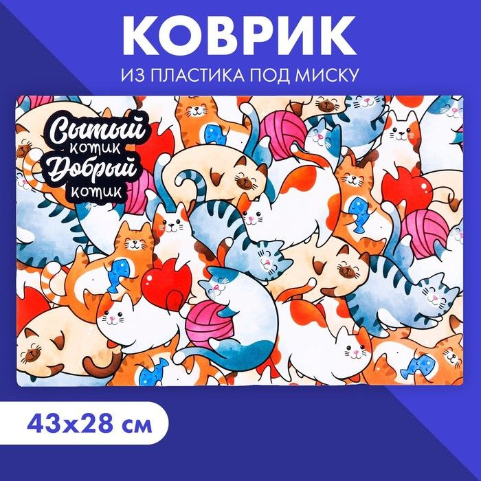 Коврик под миску "Сытый котик" 43х28 см / 4087869 #1