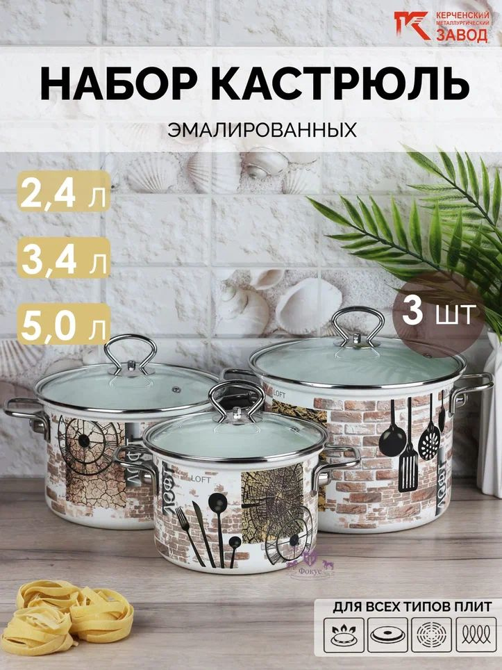 Набор кастрюль эмалированных "Лофт элит" (2,4 л., 3,4 л., 5,0 л.) Керченская эмаль  #1