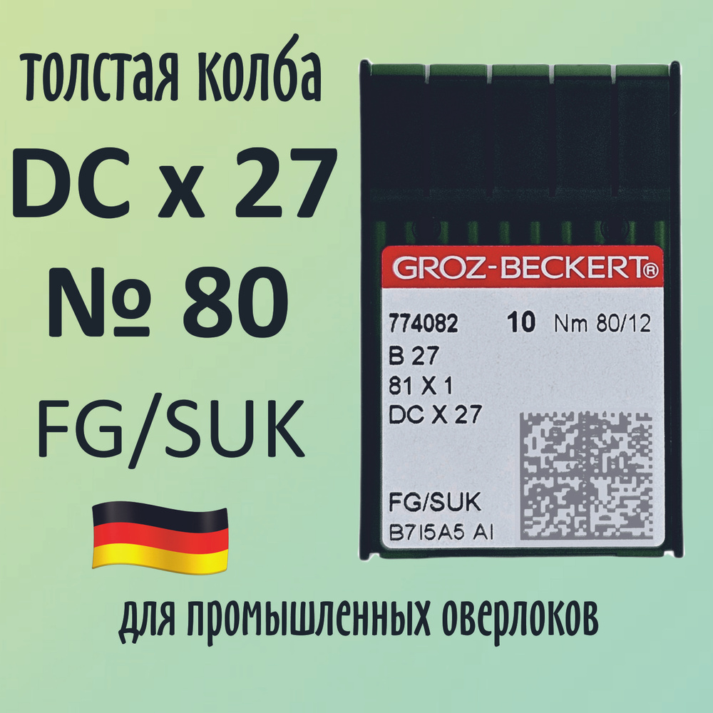 Иглы Groz-Beckert / Гроз-Бекерт DCx27 № 80 SUK. Толстая колба. Для промышленных оверлоков.  #1