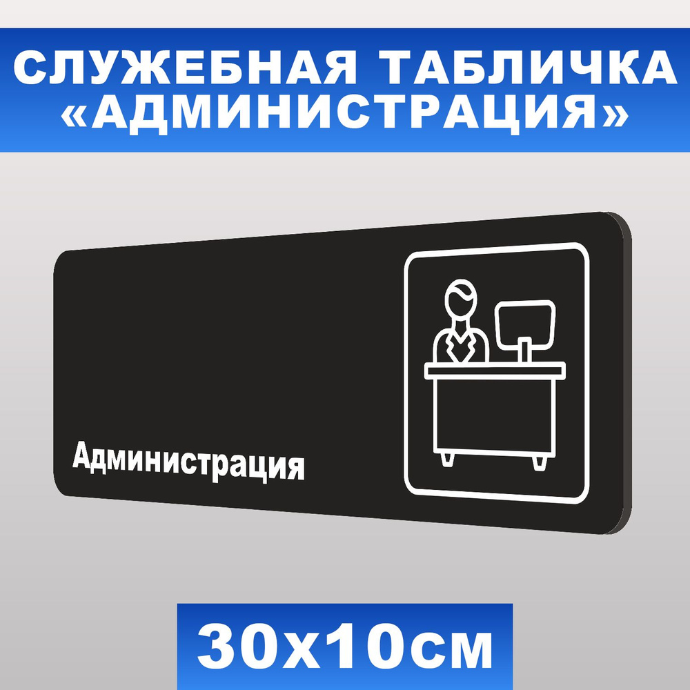 Табличка служебная "Администрация" Печатник, 30х10 см, ПВХ пластик 3 мм  #1