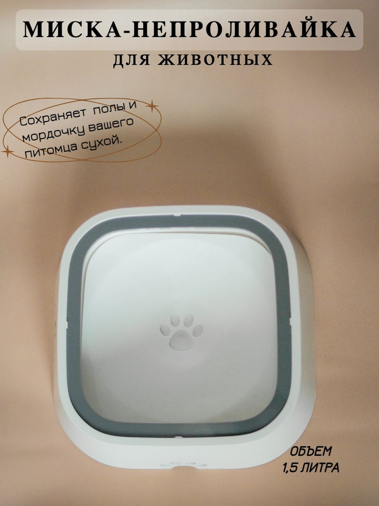 Миска непроливайка, для собак и кошек с двойным опускающимся дном ...