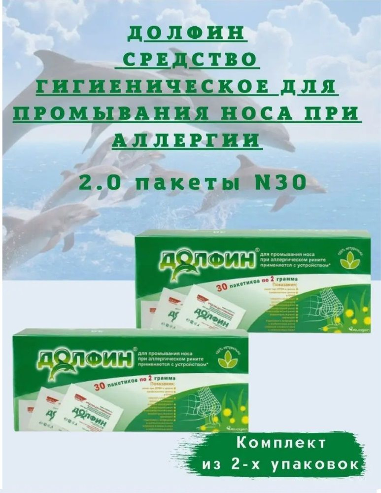 Долфин средство гигиеническое для промывания при аллергии 2 гр 30 пакетиков 2 уп.  #1