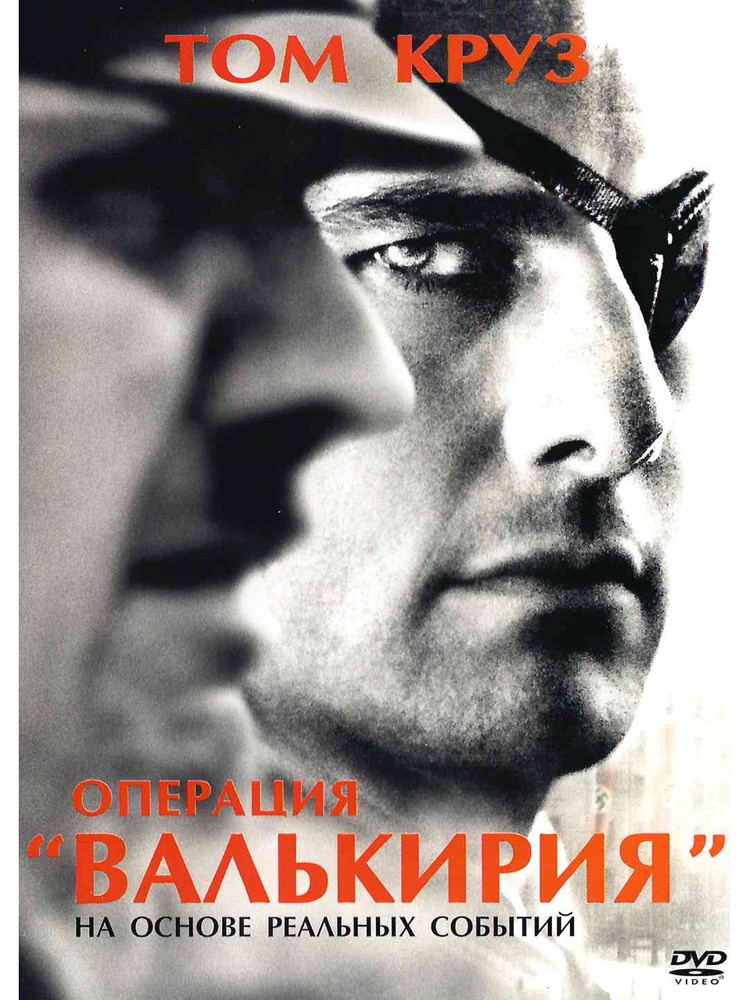 Операция Валькирия. Фильм DVD #1