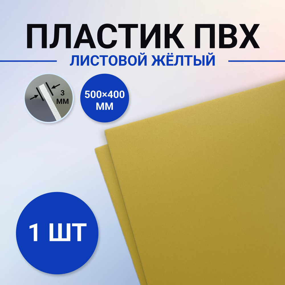 Листовой ПВХ пластик жёлтый, размер 500х400 мм, 1 лист толщиной 3 мм. для моделирования и творчества #1