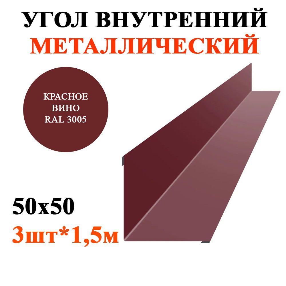 Угол внутренний металлический 50х50мм длина 1,5м*3шт цвет Односторонний Красное вино 3005  #1