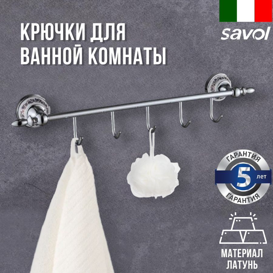 Планка с 5-ю крючками для полотенец, для ванной и кухни Savol S-06875A цвет хром  #1