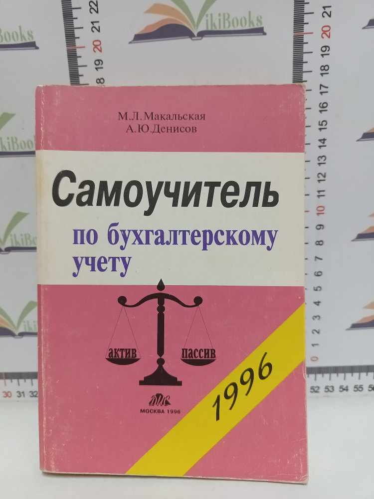 М.А. Макальская, А.Ю. Денисов / Самоучитель по бухгалтерскому учету.  #1