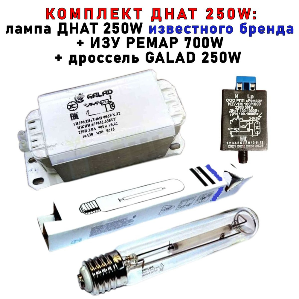 Комплект ДНАТ 250 Вт (фитосветильник): дроссель GALAD 250W + лампа Phillip 250W + ИЗУ РЕМАР 400W  #1