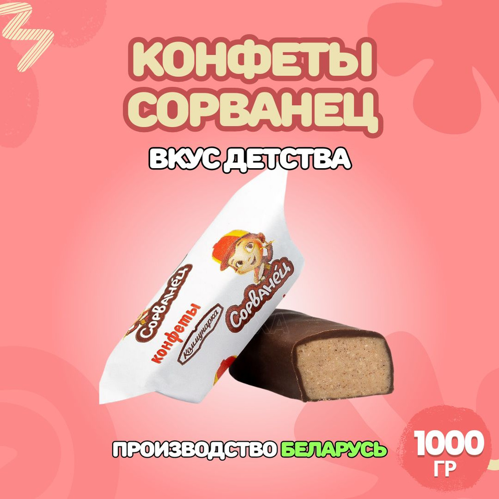 Шоколадные конфеты "Сорванец" с корпусом пралине из злаков 1000гр. Республика Беларусь  #1