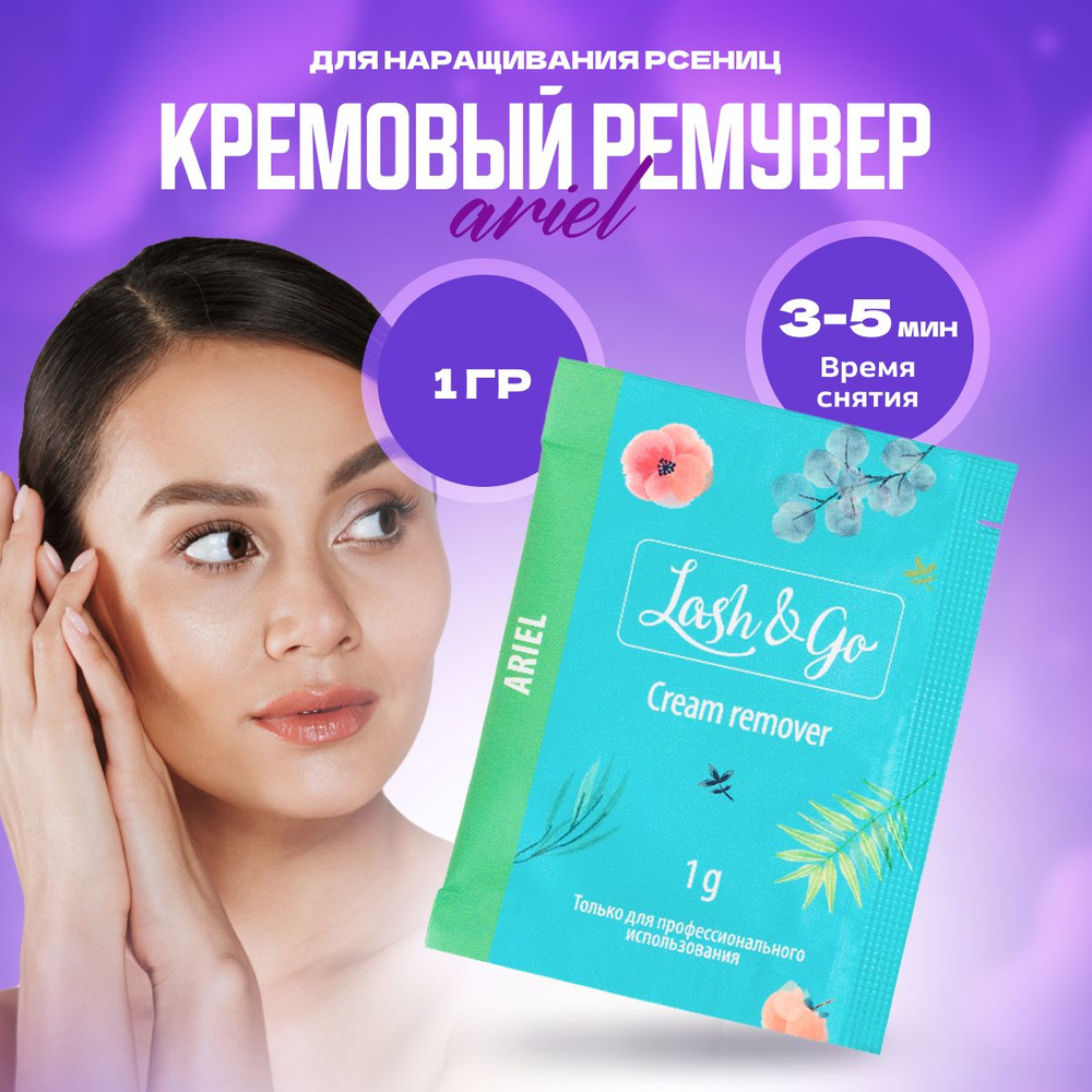 Кремовый ремувер Lash&Go для снятия наращенных ресниц, 1 гр.  #1