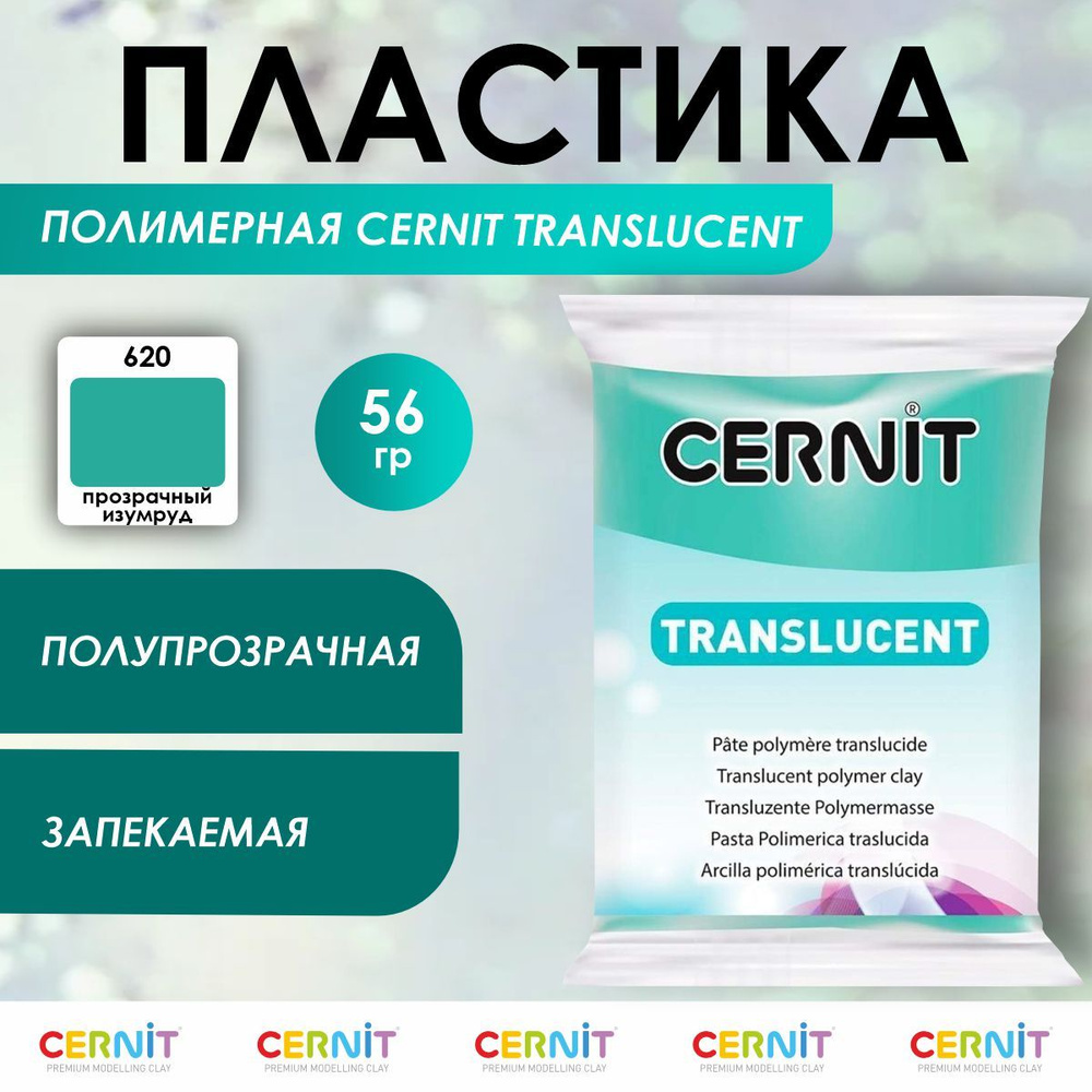 Полимерная глина запекаемая TRANSLUCENT, 56 г, 620 прозрачный изумруд, Cernit  #1