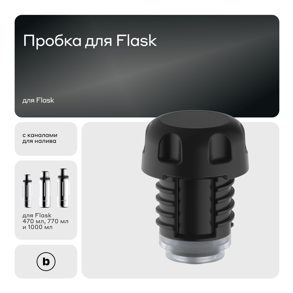 Пробка Stopper для Flask с наливными каналами #1