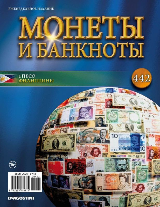 Журнал Монеты и банкноты №442 + лист для хранения банкнот  #1