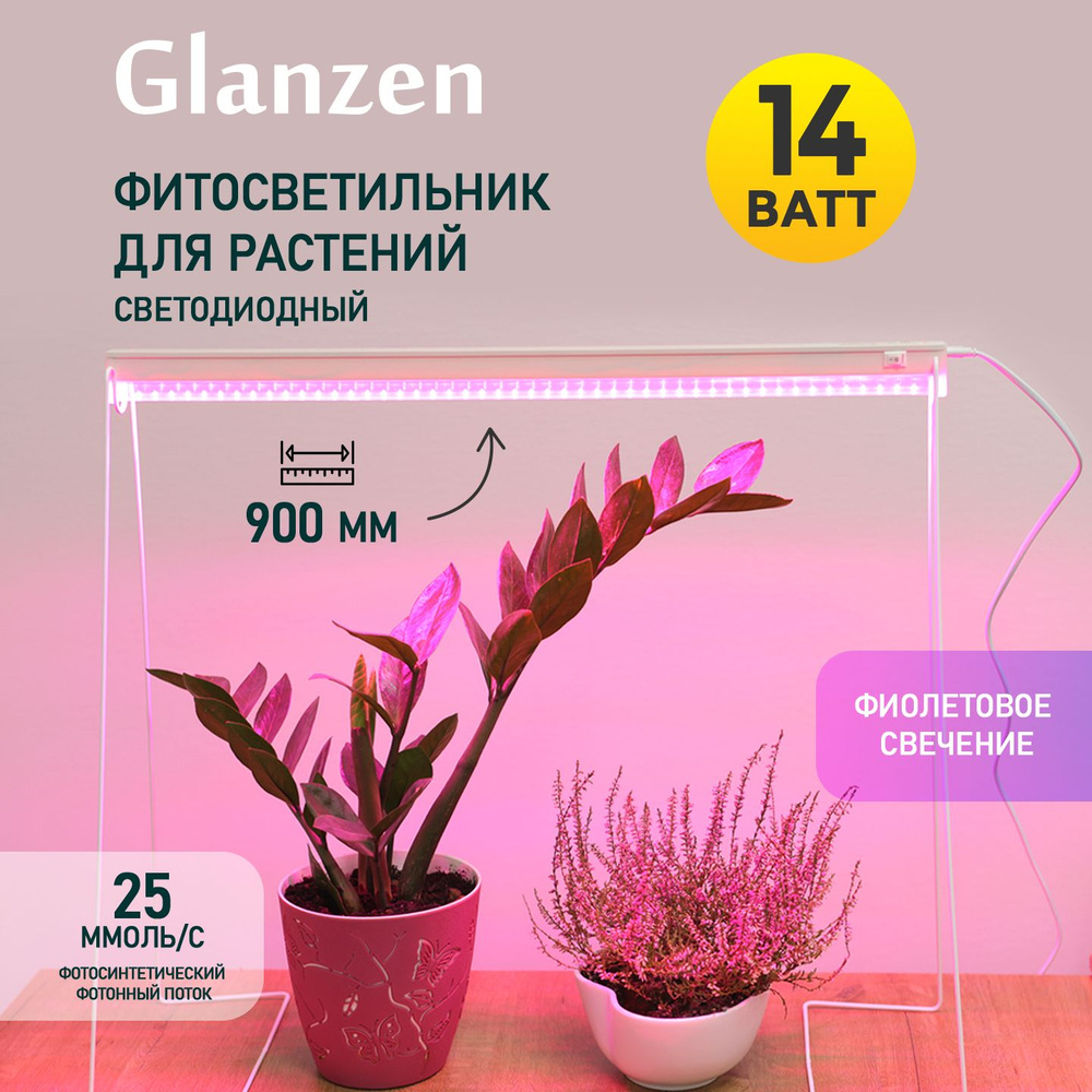 Светодиодный линейный фитосветильник / фитолампа для растений и рассады GLANZEN 14 Вт RPD-0900-14-fito #1