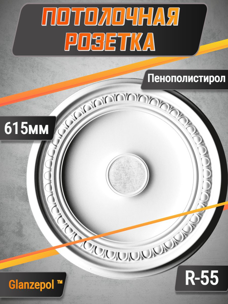 Потолочная розетка Glanzepol R-55 615мм #1