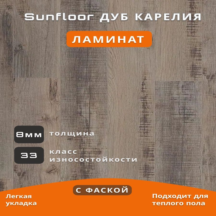 Ламинат KASTAMONU Sunfloor 59 Дуб Карелия 1380*161*8 мм (1упаковка) #1