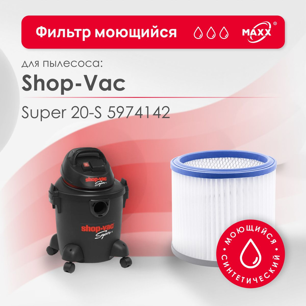 Фильтр PRO синтетический, моющийся для пылесоса Shop-Vac Super 20-S 5974142 (Шоп Вак)  #1