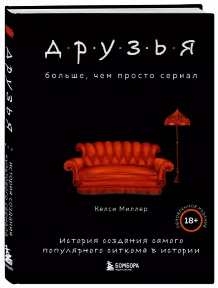 Друзья. Больше, чем просто сериал. История создания самого популярного ситкома в истории (обновленное #1