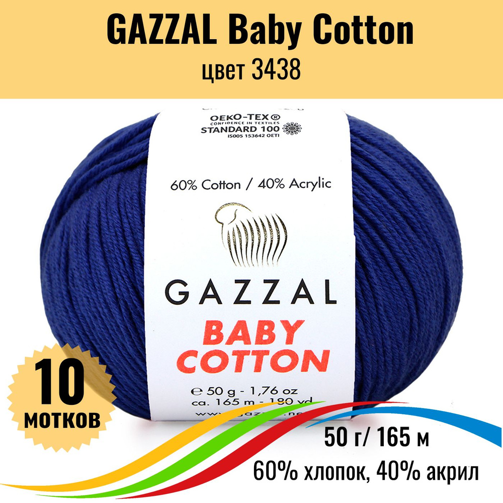 Пряжа для вязания хлопок GAZZAL Baby Cotton (Газал Бэби Коттон), цвет 3438, 10 штук  #1