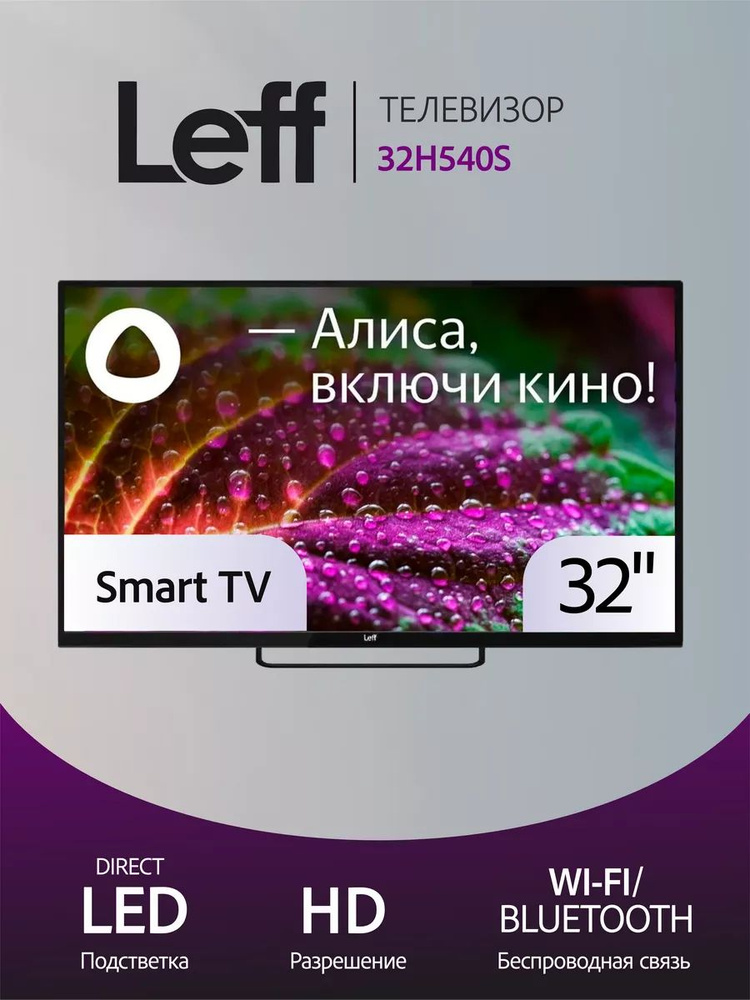 Leff Телевизор 32H540S 32" HD, черный #1