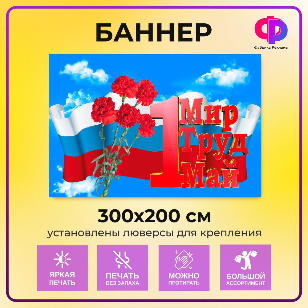 Фабрика рекламы Баннер для праздника "1 мая", 300 см х 200 см  #1